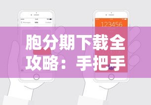 胞分期下载全攻略：手把手教你快速申请，这些细节千万别忽略！