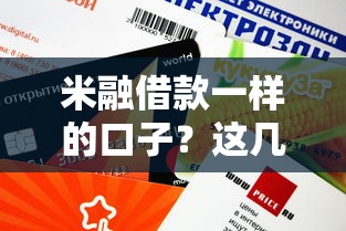 米融借款一样的口子？这几个平台审核快、额度高