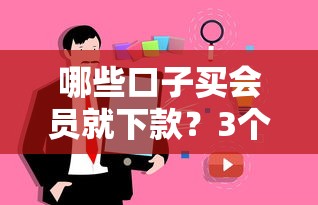 哪些口子买会员就下款？3个真实用户实测的会员制平台解析