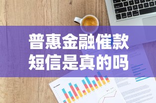 普惠金融催款短信是真的吗1068？教你三招辨真伪