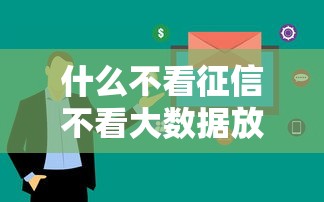 什么不看征信不看大数据放款快？这3类平台审核松、到账稳