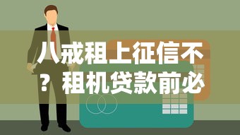 八戒租上征信不？租机贷款前必看这些信用影响