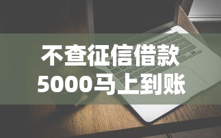 不查征信借款5000马上到账的，这几个平台真的靠谱吗？实测分享！