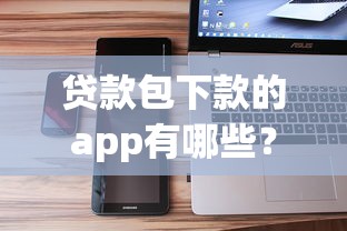 贷款包下款的app有哪些？实测5个靠谱平台推荐