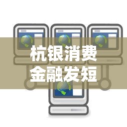 杭银消费金融发短信说起诉该怎么处理呢？这3招教你化解危机