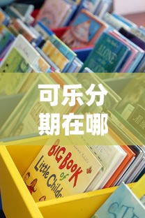 可乐分期在哪下载靠谱吗？手把手教你安全下载渠道