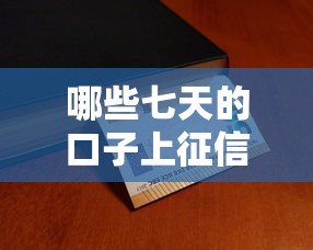 哪些七天的口子上征信？这份避坑清单得收好