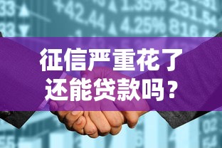 征信严重花了还能贷款吗？3个补救方案大揭秘