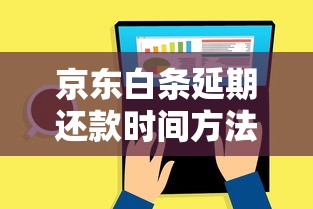 京东白条延期还款时间方法解析，原来还能这样操作！