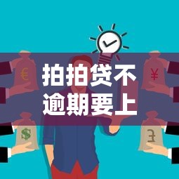 拍拍贷不逾期要上征信吗？这些细节你可能没注意！