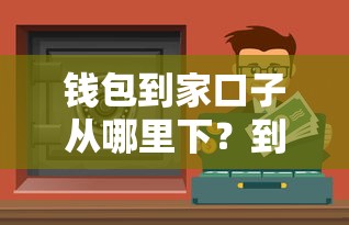 钱包到家口子从哪里下？到底哪些渠道靠谱又安全