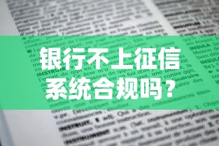 银行不上征信系统合规吗？这几点你一定要知道