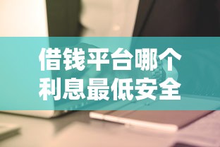 借钱平台哪个利息最低安全可以提前还的？实测发现这3家靠谱
