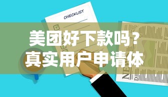 美团好下款吗？真实用户申请体验全揭秘