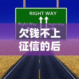 欠钱不上征信的后果有多严重？这5个坑你可能躲不过！