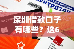深圳借款口子有哪些？这6个正规渠道审批快额度高