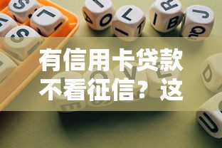 有信用卡贷款不看征信？这些隐藏规则要弄清