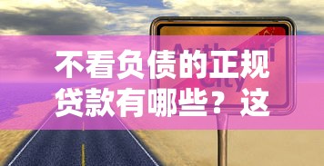 不看负债的正规贷款有哪些？这5种方式真实可靠