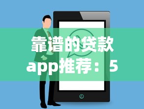 众诺小贷征信审核全攻略：这些细节决定放款成败