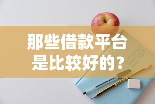 快速借钱1000元的贷款平台推荐：这些渠道靠谱又省心