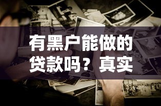 有黑户能做的贷款吗？真实经历告诉你这些渠道可能帮到你