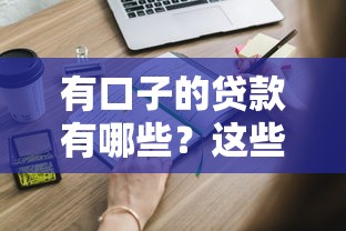 有口子的贷款有哪些？这些正规渠道容易申请
