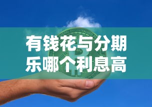 有钱花与分期乐哪个利息高？真实数据对比分析