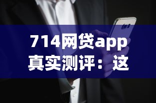 714网贷app真实测评：这些风险你了解吗？