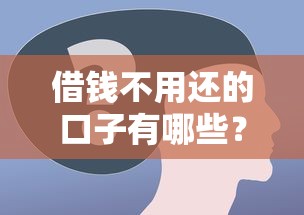盐城民间借贷不纳入征信记录？真实影响深度剖析