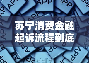 苏宁消费金融起诉流程到底怎么回事？这些细节必须懂！