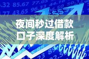 夜间秒过借款口子深度解析：这5家平台审核快额度高