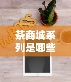 茶商城系列是哪些口子？贷款产品深度测评看这里