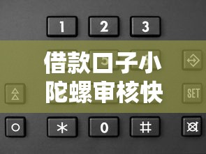 借款口子小陀螺审核快吗？这3个流程你必须知道！