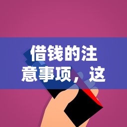 借钱的注意事项，这5个细节没搞懂可能被坑！
