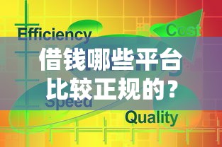 借钱哪些平台比较正规的？这5个靠谱渠道你知道吗