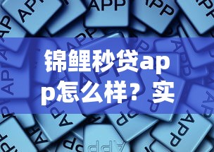 锦鲤秒贷app怎么样？实测3个月后，这些优缺点你一定要知道