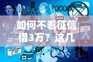 如何不看征信借3万？这几个靠谱方法，总有一个适合你