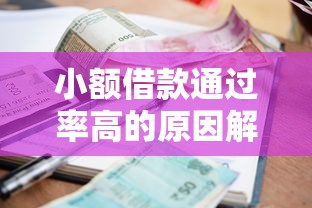小额借款通过率高的原因解析，这3个坑千万别踩！