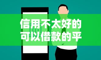 信用不太好的可以借款的平台有哪些？这5个或许能帮你