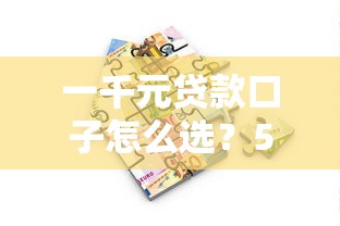 一千元贷款口子怎么选？5个小额借款渠道实测对比