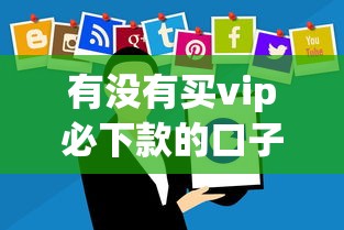 有没有买vip必下款的口子？这些细节要注意！