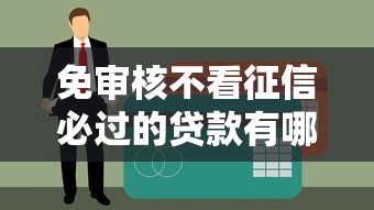不上征信的口子集合有哪些？这几个渠道审核宽松还能应急