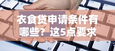 18岁放款的口子有哪些？这5个平台审核快、门槛低！