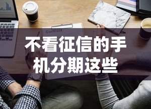 不看征信的手机分期这些隐藏技巧你知道吗