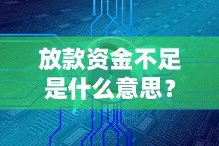 放款资金不足是什么意思？这几种情况可能被拒贷