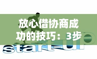 放心借协商成功的技巧：3步搞定还款难题
