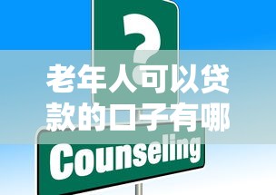 老年人可以贷款的口子有哪些？这些方案要记牢