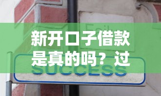 新开口子借款是真的吗？过来人分享3个避坑经验