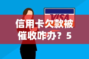 信用卡欠款被催收咋办？5招教你化解危机