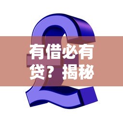 有借必有贷？揭秘贷款背后的资金流动法则